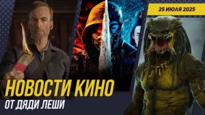 Мортал Комбат 2, Аватар 3, Никто 2, Хищник: Пустоши, Дьявол Носит Prada 2, Новости Кино