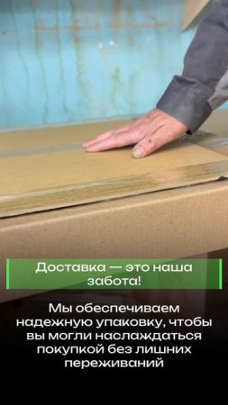 Доставка – это наша забота!
