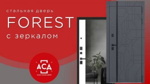 Стальная дверь Forest. Новинка в складской программе АСД.