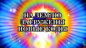 НА ЗЕМЛЮ ЗАГРУЖЕНЫ НОВЫЕ КОДЫ. Новый Этап Эволюции Человечества. Послание Галактических Кураторов