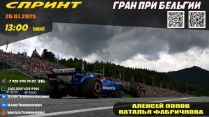 ГП Бельгии 2025. Спринт (Алексей Попов и Наталья Фабричнова)