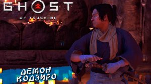 ДЕМОН КОДЗИРО ➤ Ghost Of Tsushima #21
