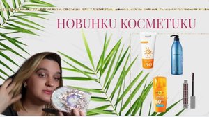 Новинки косметики .mp4