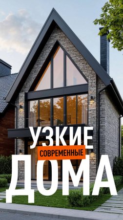 Современные стильные дома для узких участков – подборка красивых вариантов