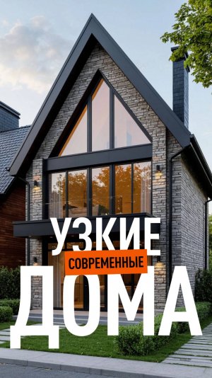 Современные стильные дома для узких участков – подборка красивых вариантов