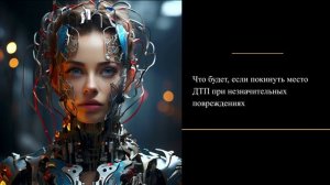 Что будет, если покинуть место ДТП при незначительных повреждениях