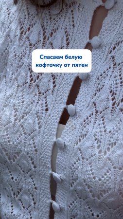 Как спасти белую кофточку от пятен
Артикул на WB #234627478
Ozon #1641932840