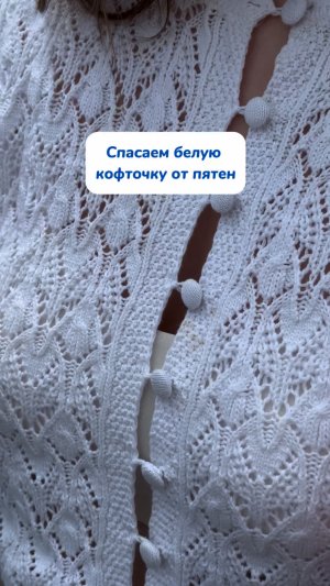 Как спасти белую кофточку от пятен
Артикул на WB #234627478
Ozon #1641932840