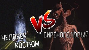 ЧЕЛОВЕК КОСТЮМ против СИРЕНОГОЛОВОГО в МАЙНКРАФТ ! Битва COSTUME MAN VS SIREN HEAD SCP MINECRAFT