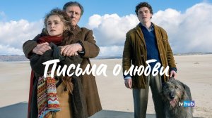 Фильм Письма о любви / Four Letters of Love