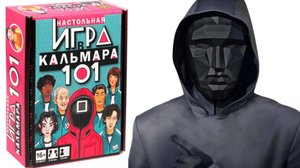 Игра в кальмара 101! Настольная игра!