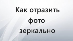 Как сделать зеркальное отражение фото