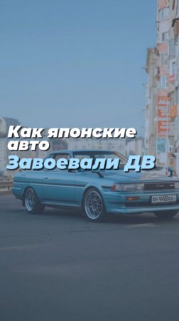 Почему японские авто правят Дальним Востоком — и почему за ними идут к нам?