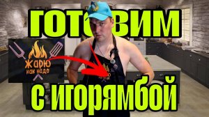 ЭТО НЕДОРЕЦЕПТ? ДА ЭТО ГЕНИАЛЬНОЕ ХОЛОСТЯЦКОЕ БЛЮДО В МИКРОВОЛНОВКЕ! // Готовим с Игорямбой