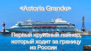 Astoria Grande. Первый КРУИЗНЫЙ ЛАЙНЕР, который ходит за границу из России.