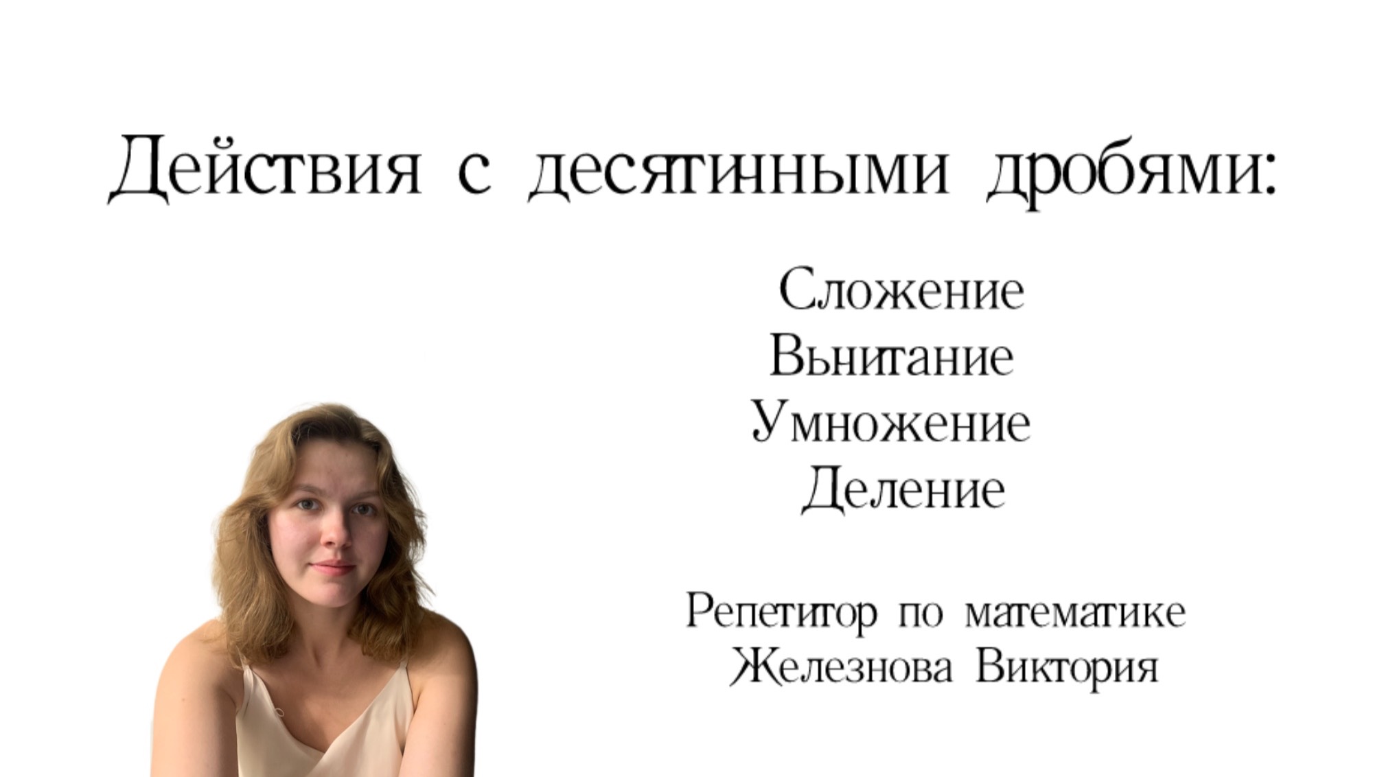 Действия с десятичными дробями (+-умножение,деление)