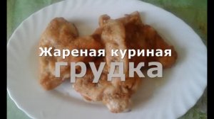 Жареная куриная грудка на сковороде за 10 минут. Супер!!!