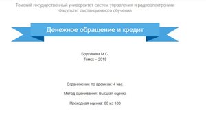 Денежное обращение и кредит ТУСУР зачет