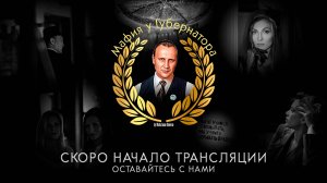Выездная мафия у Губернатора 2.0