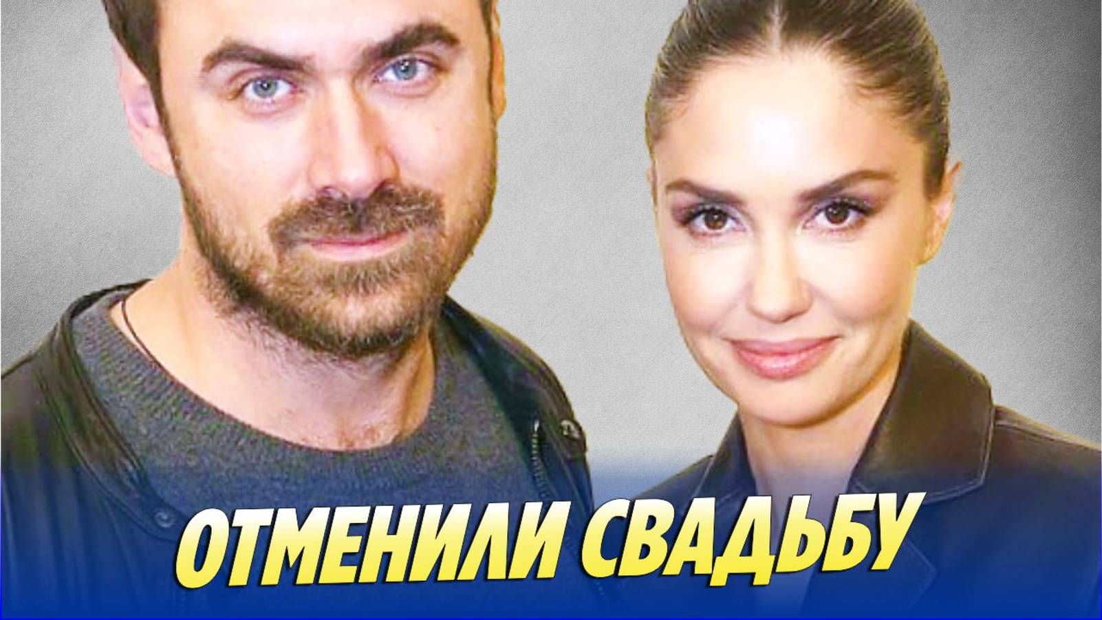 Новости Шоу-Бизнеса 🔥 Петр Дранга и Агата Муцениеце отменили свадьбу смотреть онлайн