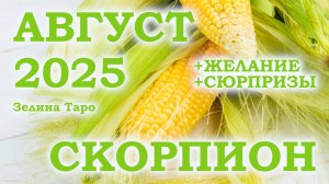 СКОРПИОН | ТАРО прогноз на АВГУСТ 2025 года | Желание | Сюрпризы | Расклад Таро