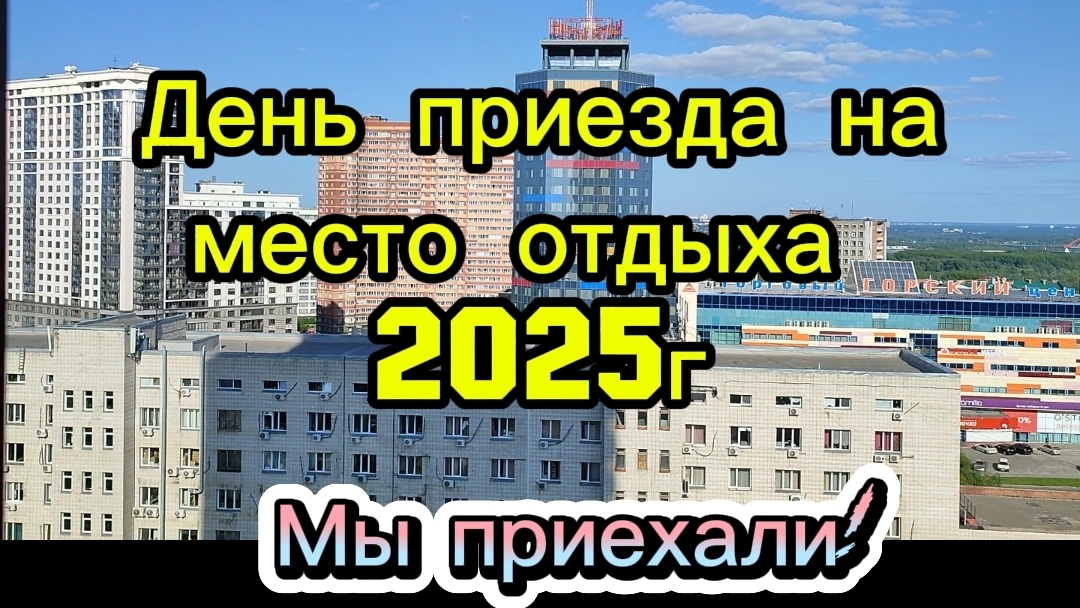 Отпуск 2025г. День приезда в Новосибирск! смотреть онлайн
