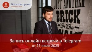 Запись эфира по реестру экспедиторов в Telegram от 25 июля 2025