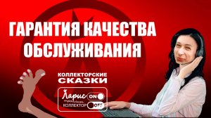 Качество обслуживания _ Как разговаривать с коллекторами