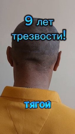 9 лет трезвости! Спасибо за отзыв!