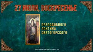 Неделя 7-я по Пятидесятнице. Преподобного Лонгина Святогорского. 27 июля 2025 г.