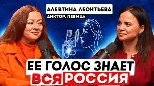 Ее голос вы слышите каждый день. Алевтина Леонтьева.