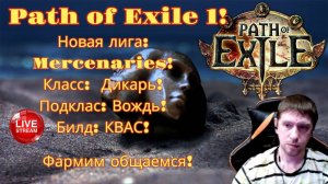 Новая лига: Наемники! Класс: Дикарь! Подклас: Вождь! ч1 Path of Exile 1