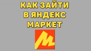 Как зайти в Яндекс маркет