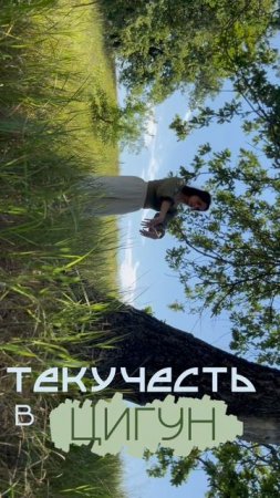 Как расслабиться с ЦИГУН?