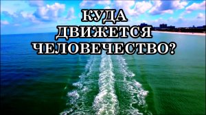 КУДА ДВИЖЕТСЯ ЧЕЛОВЕЧЕСТВО? ПУТЬ ДУШИ И ПОМОЩЬ ВЫСШИХ СИЛ. Послание Эль Мории.