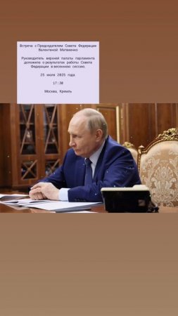 Встреча с Председателем Совета Федерации Валентиной Матвиенко