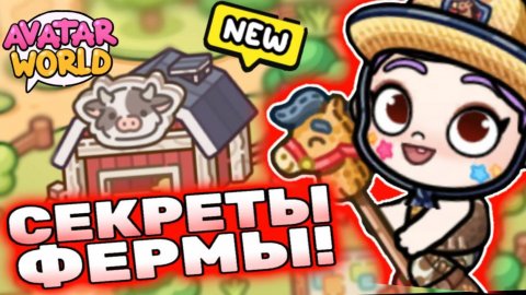 Все секреты фермы в Аватар Ворлд! All secrets in Avatar World! 🐔 #лавиния #аватарворлд #avatarworld