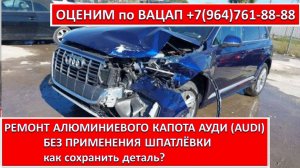РЕМОНТ АЛЮМИНИЕВОГО КАПОТА АУДИ (AUDI), БЕЗ ПРИМЕНЕНИЯ ШПАТЛЁВКА