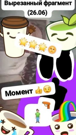 Данила;Вырезанный фрагмент (26.06.2025) #мем #шок Момент 👍🙄