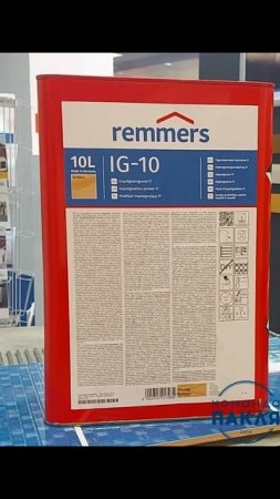 IG-10 Remmers (ИГ-10 Реммерс) антисептик- Команда ПАКЛЯ
