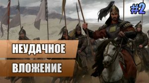 2 Неудачное вложение // Прохождение Mount and Blade II: Bannerlord // 2 сезон