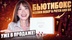 Коллаб года❗️Мой бокс 🎁 Patch and Go и Ксения Вебер