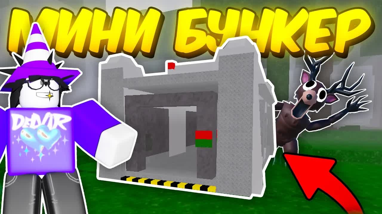 🔥 СДЕЛАЛ БУНКЕР! НОВЫЙ МИНИ АФК БУНКЕР В 99 NIGHTS IN THE FOREST 💥 смотреть онлайн