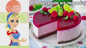 🍰 ПП чизкейк из творога — нежный и без сахара!