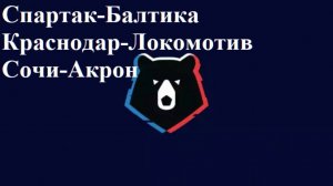 РПЛ Спартак-Балтика, Краснодар-Локомотив, Сочи-Акрон прогнозы на футбол 26 июля 2025