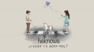 heknows - Лучшее из всех мест (official video)