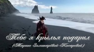 Тебе я крылья подарил. Стихи и монтаж - Е.Доставалов, музыка и исполнение - Р.Костыренко