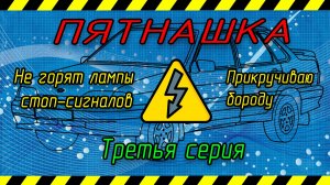 Пятнашка третья серия