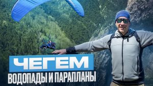 Чегем: водопады и парапланы