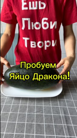Пробуем яйцо дракона! Знаете что это такое? 🤔 #сезонконтентаRutube